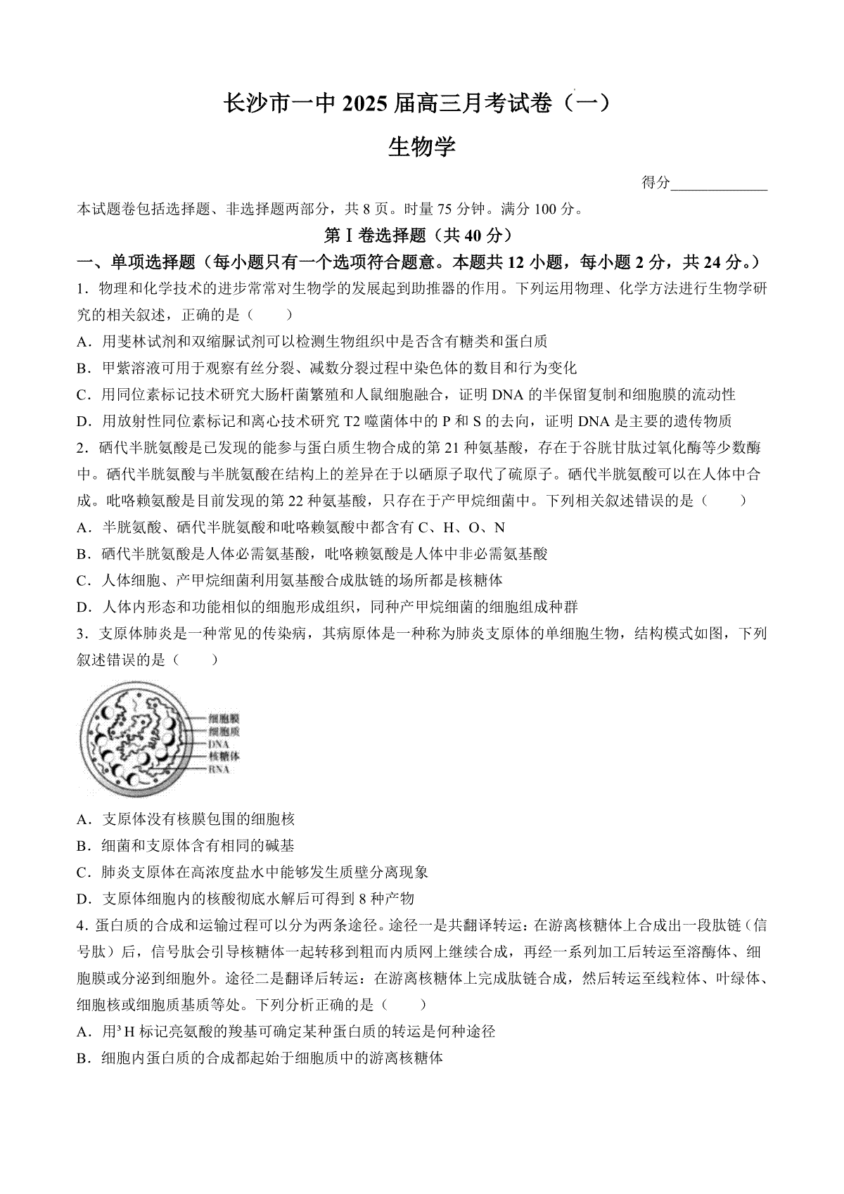 湖南省长沙市第一中学2024-2025学年高三上学期月考卷（一）生物试题+答案