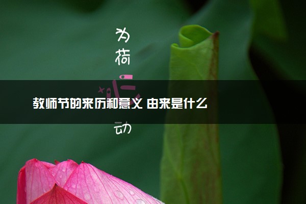 教师节的来历和意义 由来是什么