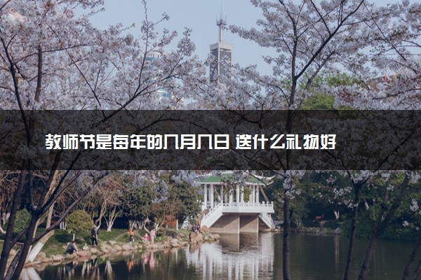 教师节是每年的几月几日 送什么礼物好