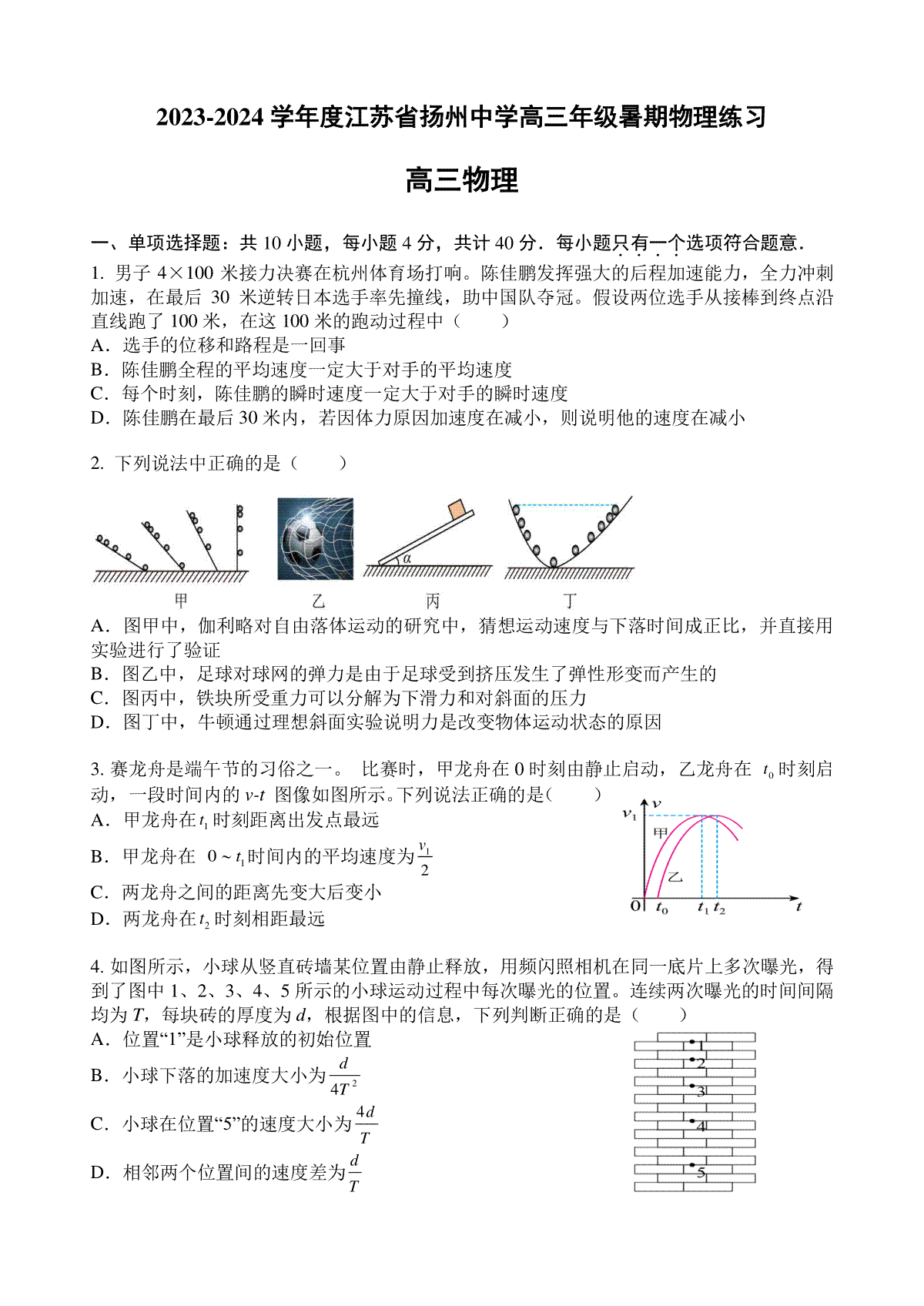 江苏省扬州中学2024-2025学年高三上学期8月开学考试 物理 Word版含答案