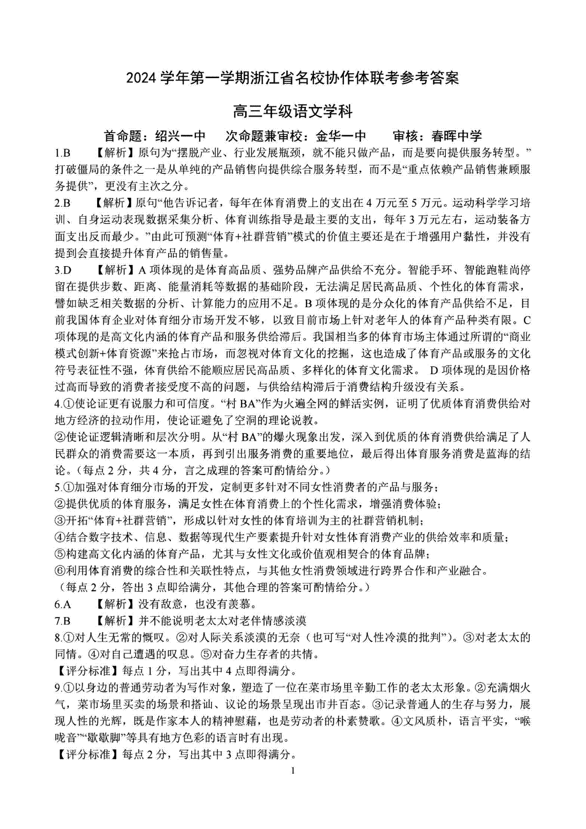 2025届浙江省G12名校协作体高三返校考语文答案