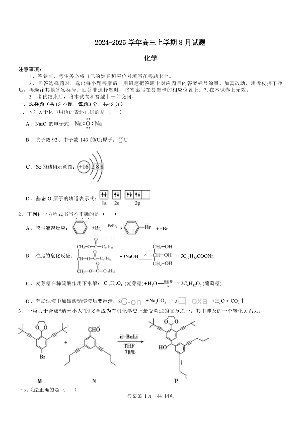 河南省安阳市林州市第一中学2024-2025学年高三上学期8月月考+化学