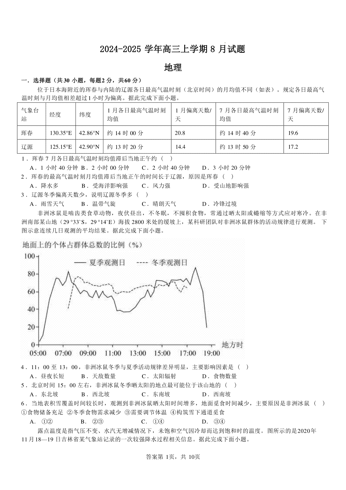 河南省安阳市林州市第一中学2024-2025学年高三上学期8月月考+地理