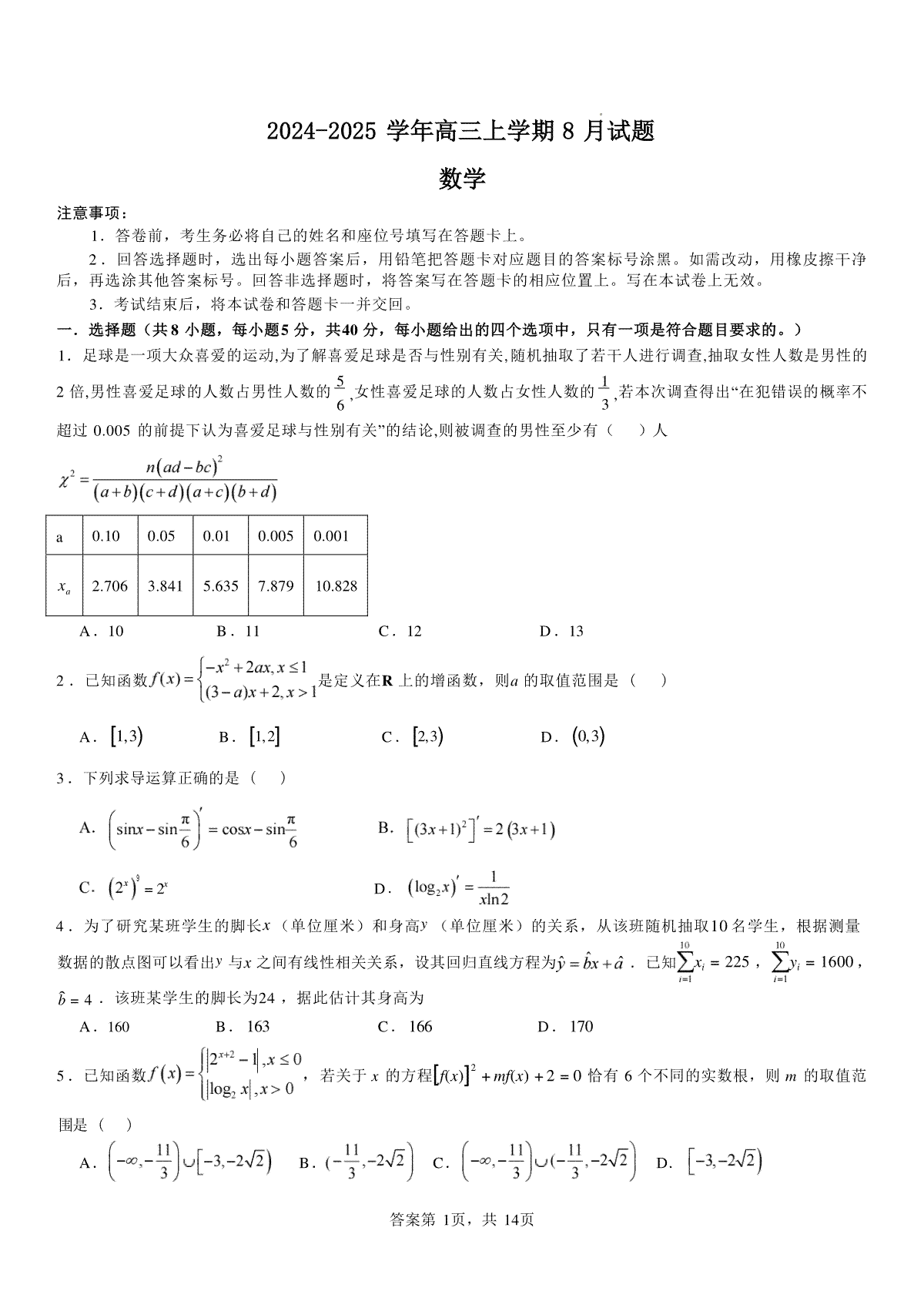 河南省安阳市林州市第一中学2024-2025学年高三上学期8月月考+数学