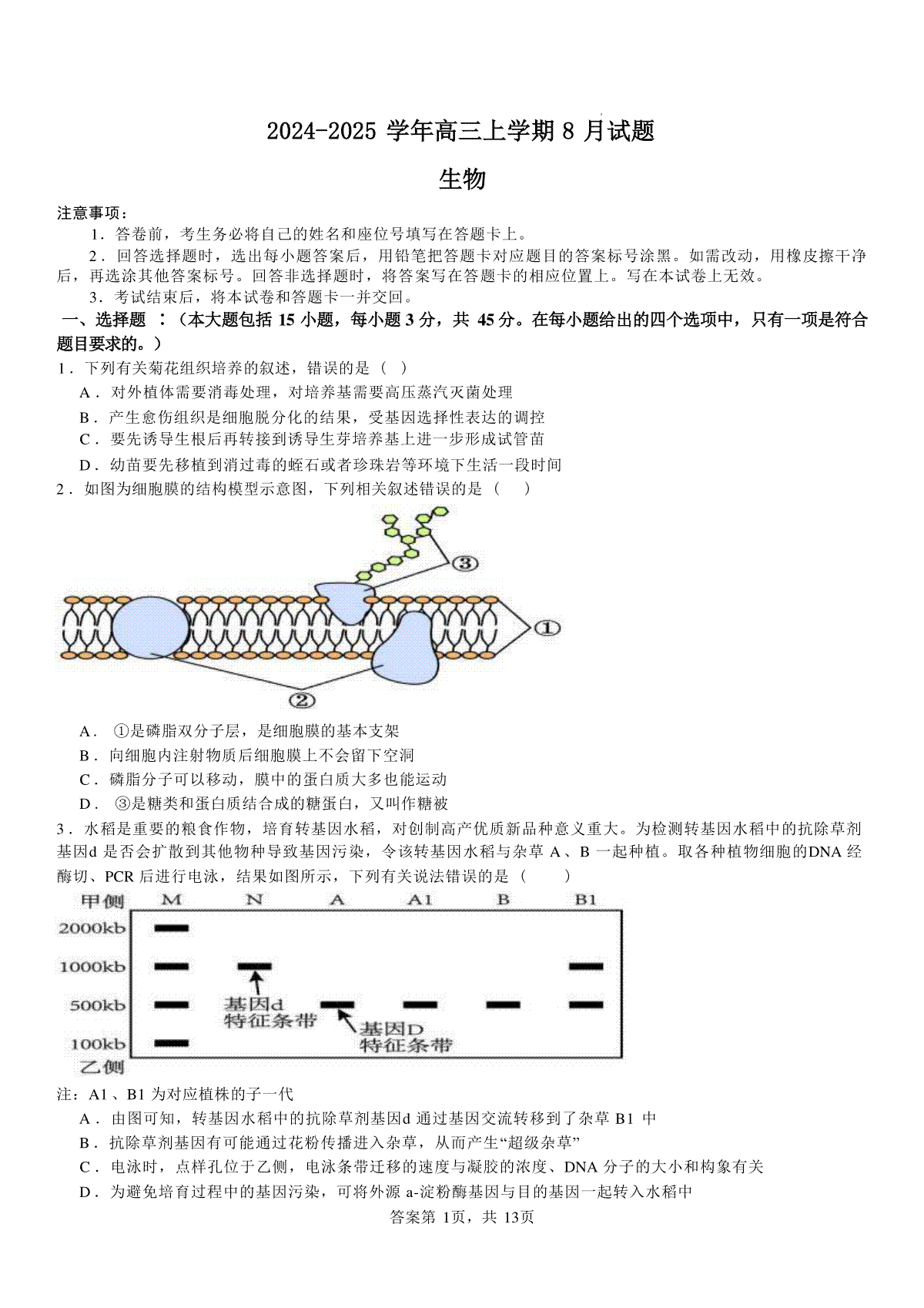 河南省安阳市林州市第一中学2024-2025学年高三上学期8月月考+生物