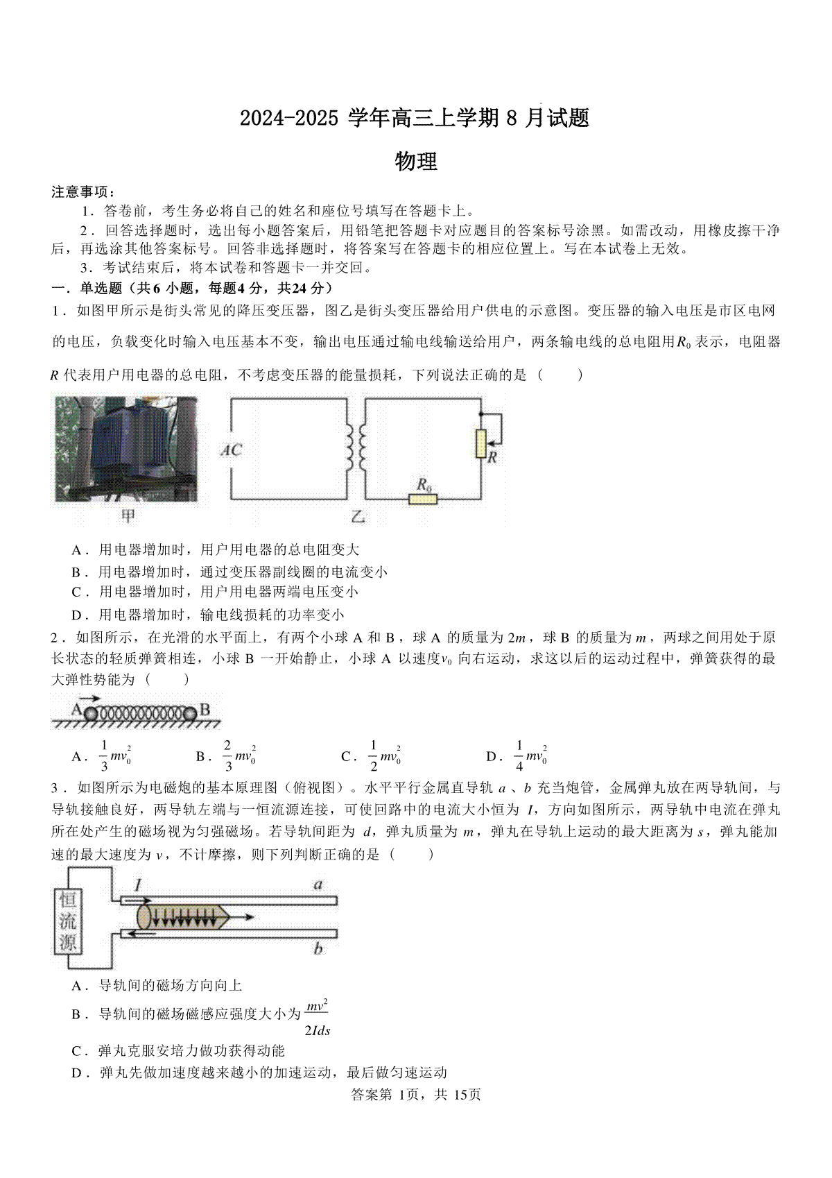 河南省安阳市林州市第一中学2024-2025学年高三上学期8月月考+物理