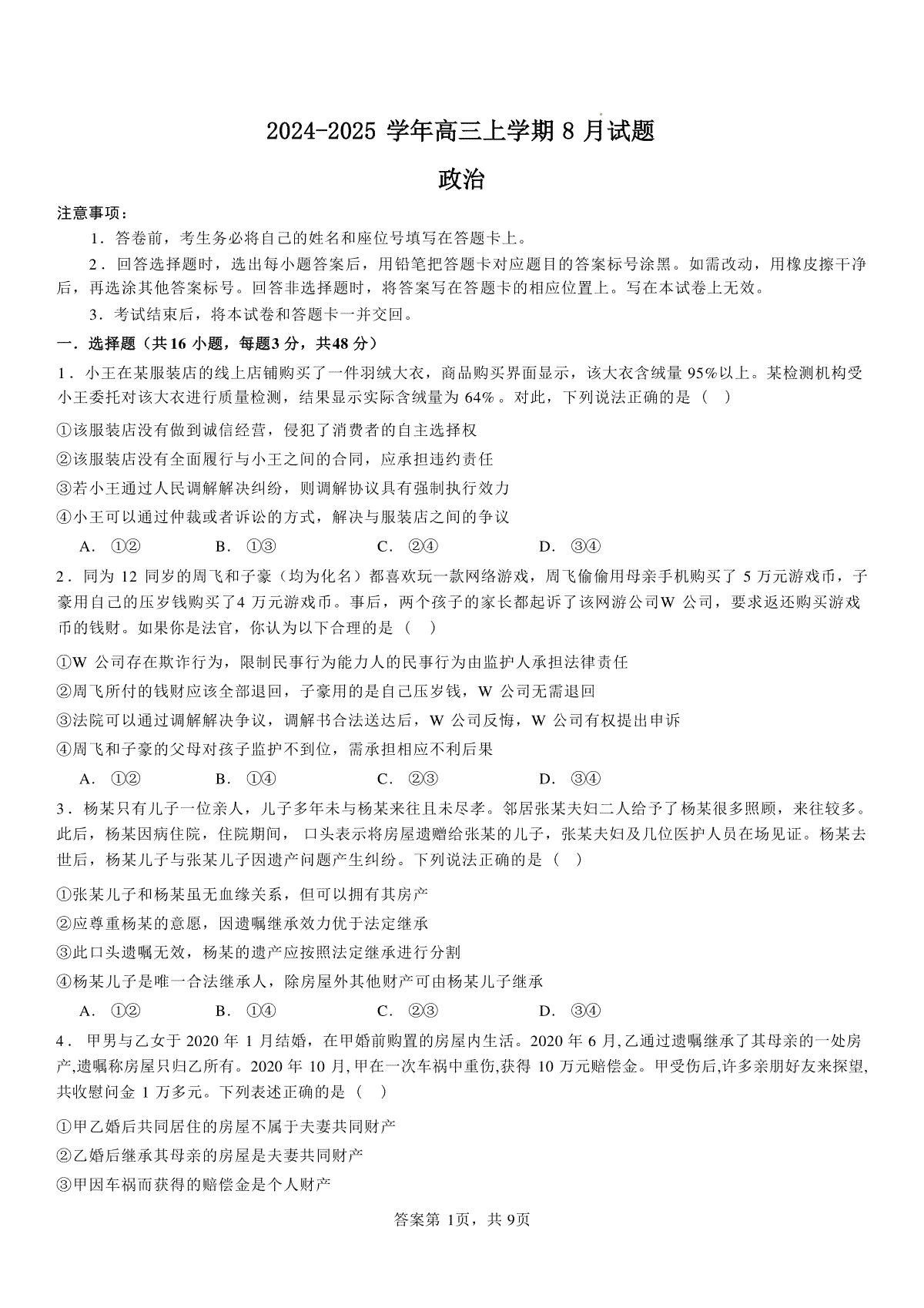 河南省安阳市林州市第一中学2024-2025学年高三上学期8月月考+政治