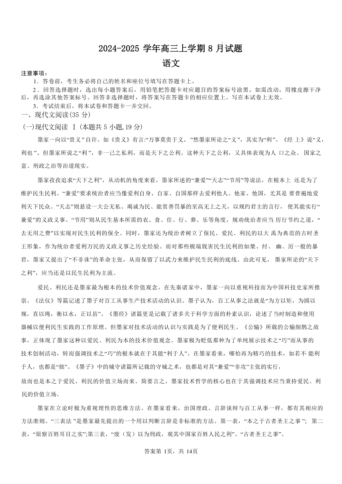 河南省安阳市林州市第一中学2024-2025学年高三上学期8月月考+语文