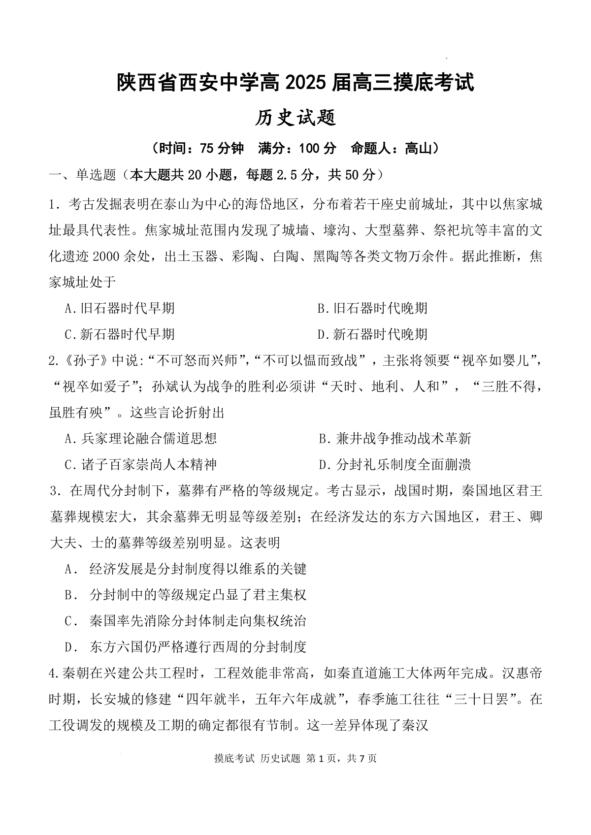 陕西省西安中学高2025届高三摸底考试历史试题