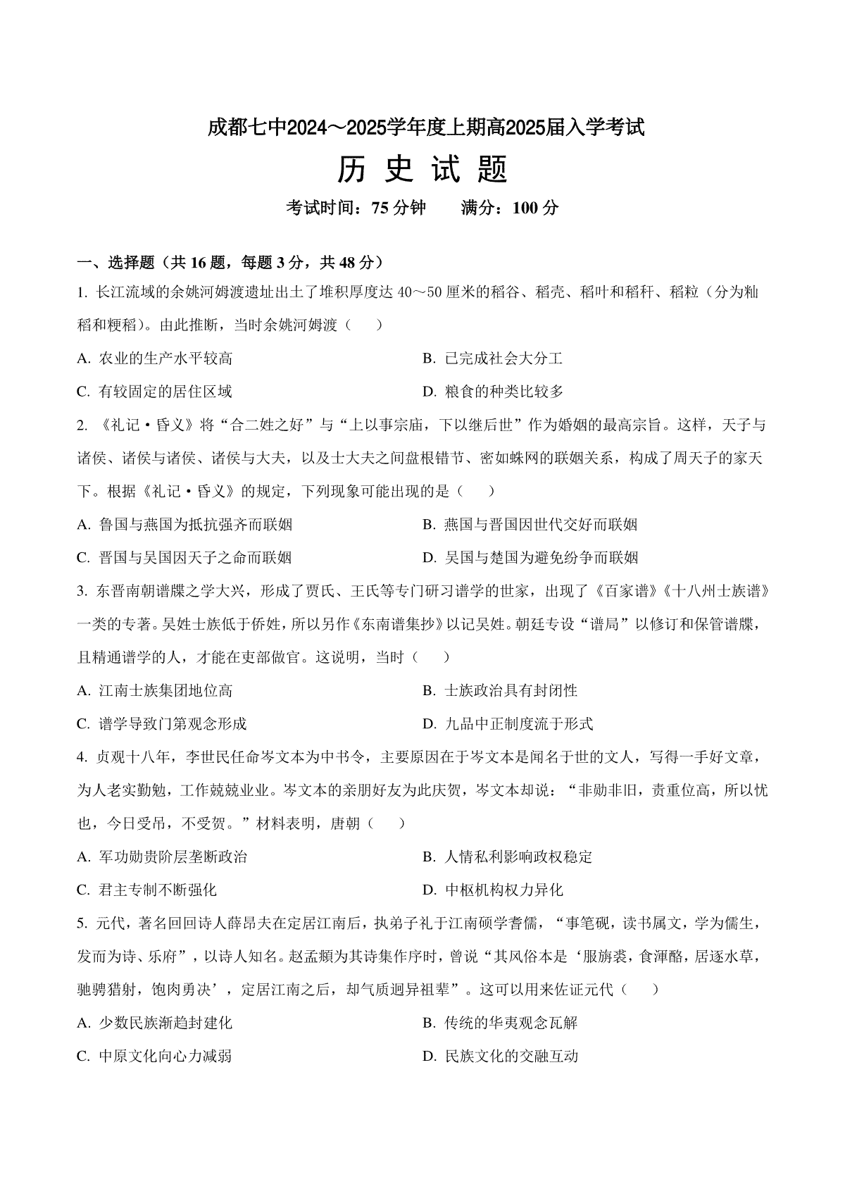 四川省成都市第七中学2024-2025学年高三上学期入学考试历史试卷