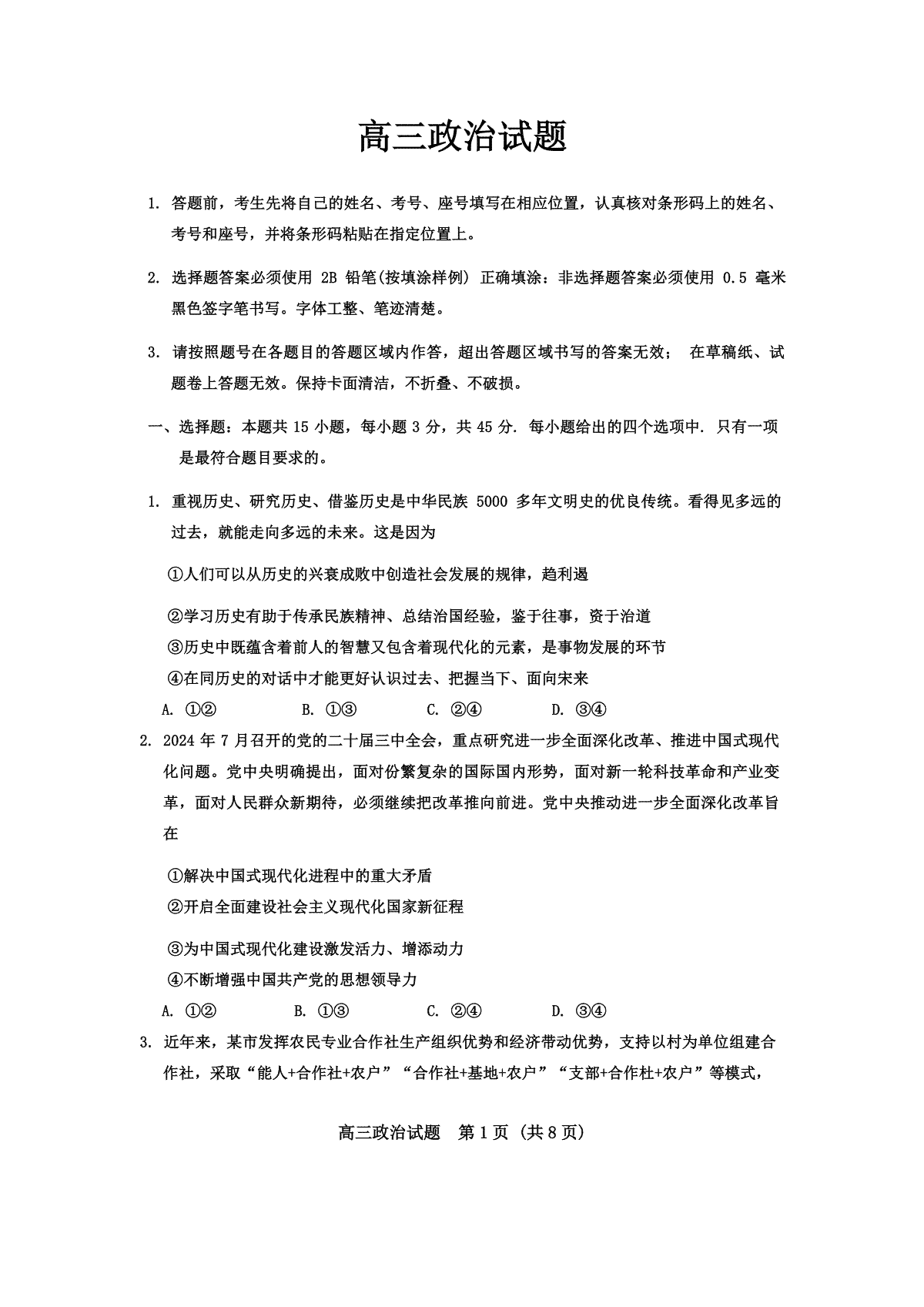 山东省泰安市肥城市2024-2025学年高三上学期开学考试 政治 Word版含答案