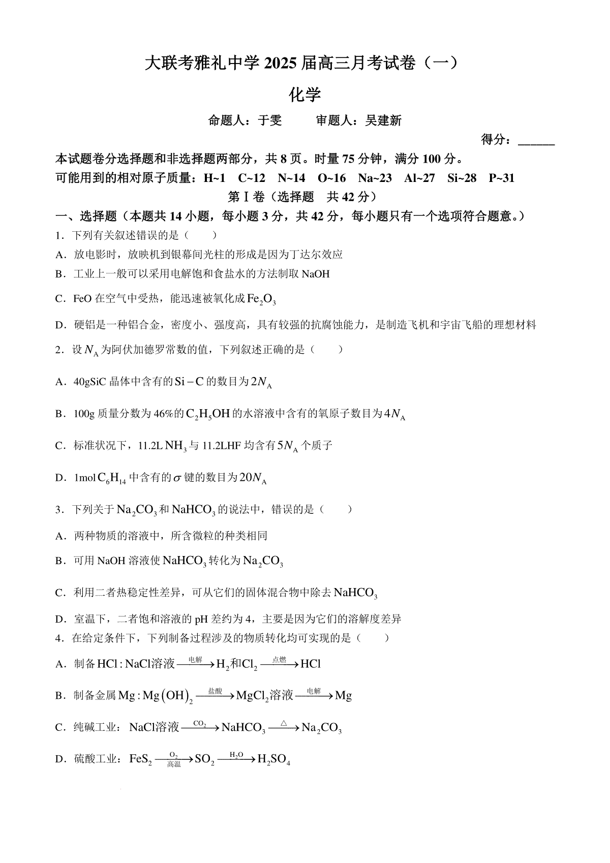 湖南省长沙市雅礼中学2024-2025学年高三上学期月考卷（一）化学试题+答案