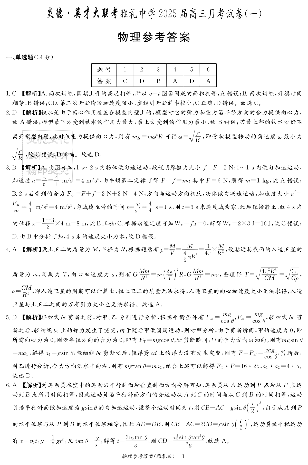 湖南省长沙市雅礼中学2025届高三月考试卷（一）物理答案