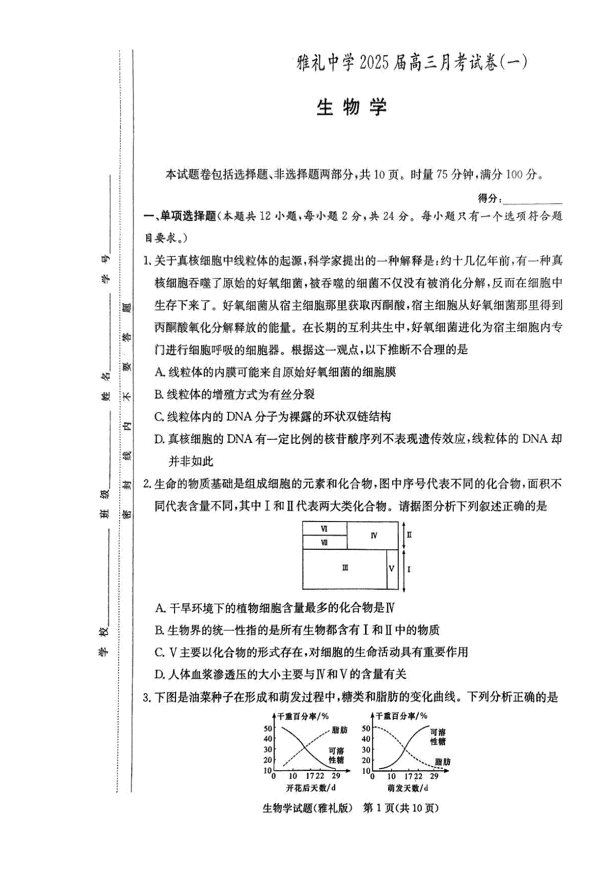 湖南省长沙市雅礼中学2024-2025学年高三上学期月考卷（一）生物试卷+答案