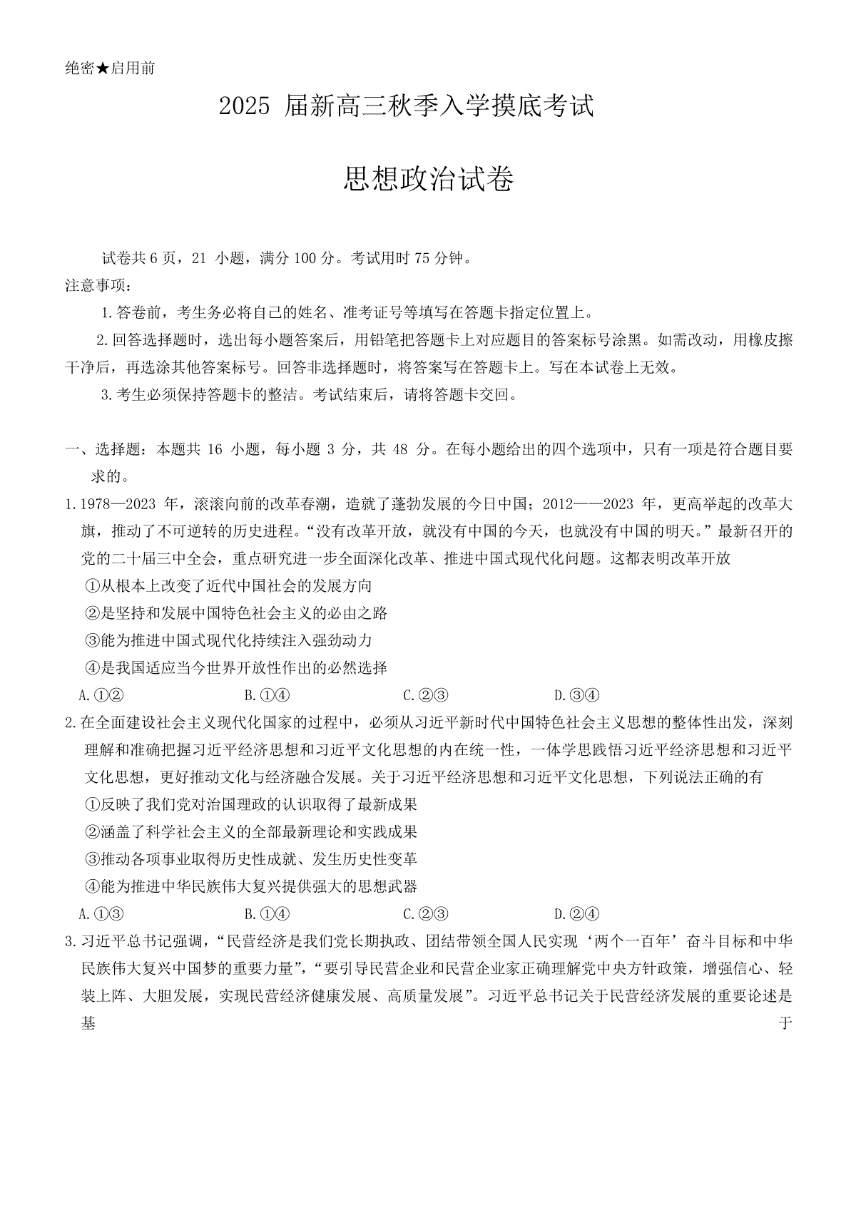 江西省九江市稳派联考2024-2025学年高三上学期开学摸底考试政治试题