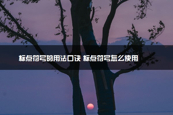 标点符号的用法口诀 标点符号怎么使用