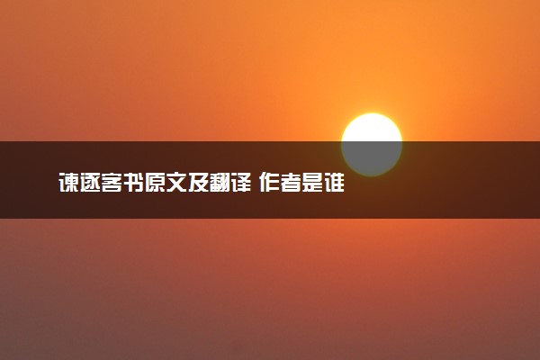 谏逐客书原文及翻译 作者是谁