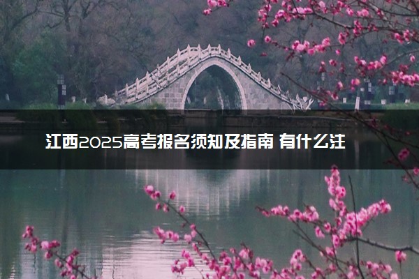 江西2025高考报名须知及指南 有什么注意事项