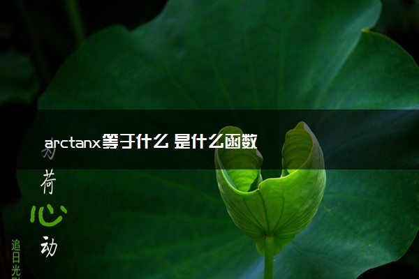 arctanx等于什么 是什么函数