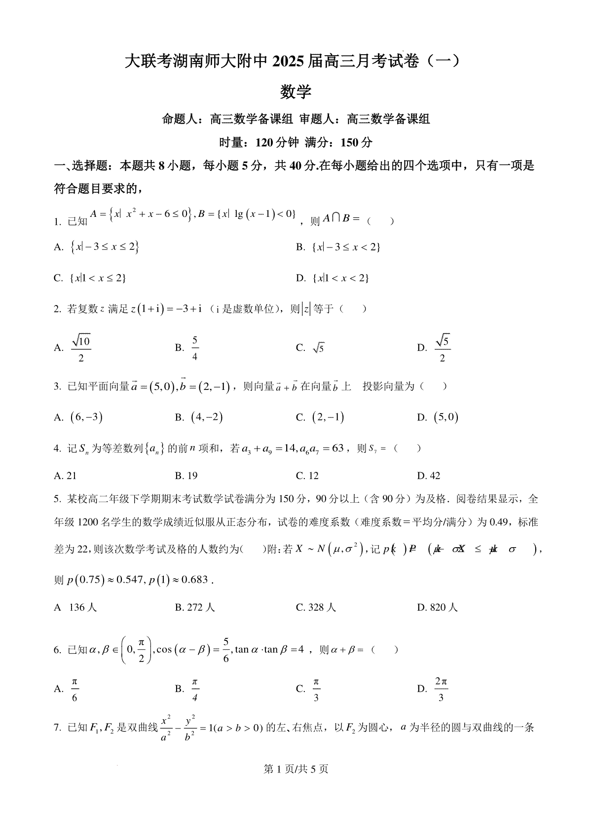 湖南省长沙市湖南师范大学附属中学2024-2025学年高三上学期月考（一）数学试题