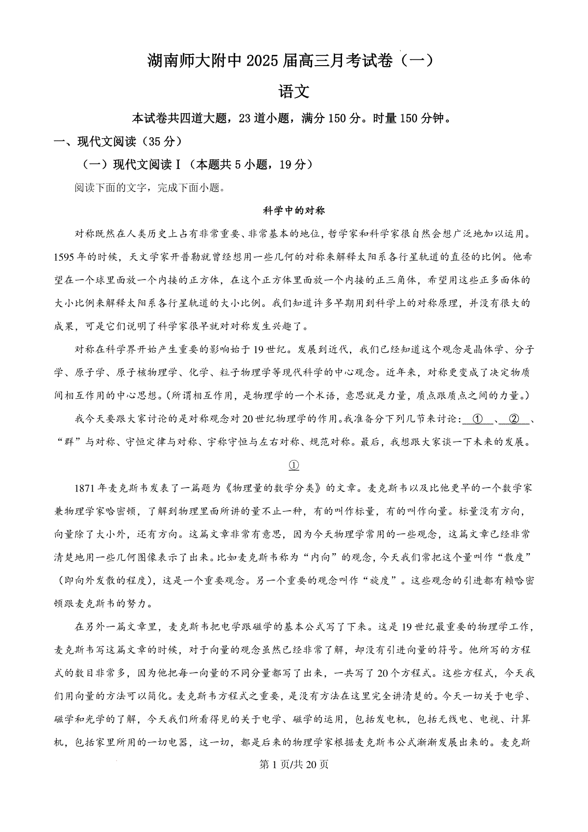 湖南省长沙市湖南师范大学附属中学2024-2025学年高三上学期月考（一）语文试题答案