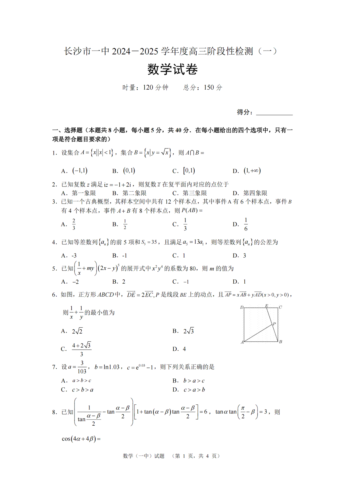 湖南省长沙市一中2024-2025学年高三上学期阶段性检测（一）数学试题