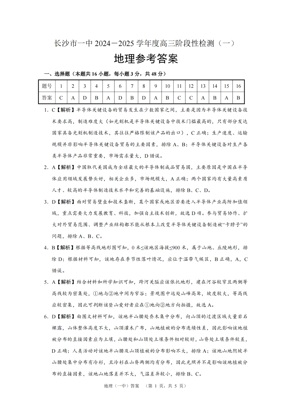 湖南省长沙市一中2024-2025学年高三上学期阶段性检测（一）地理试题答案