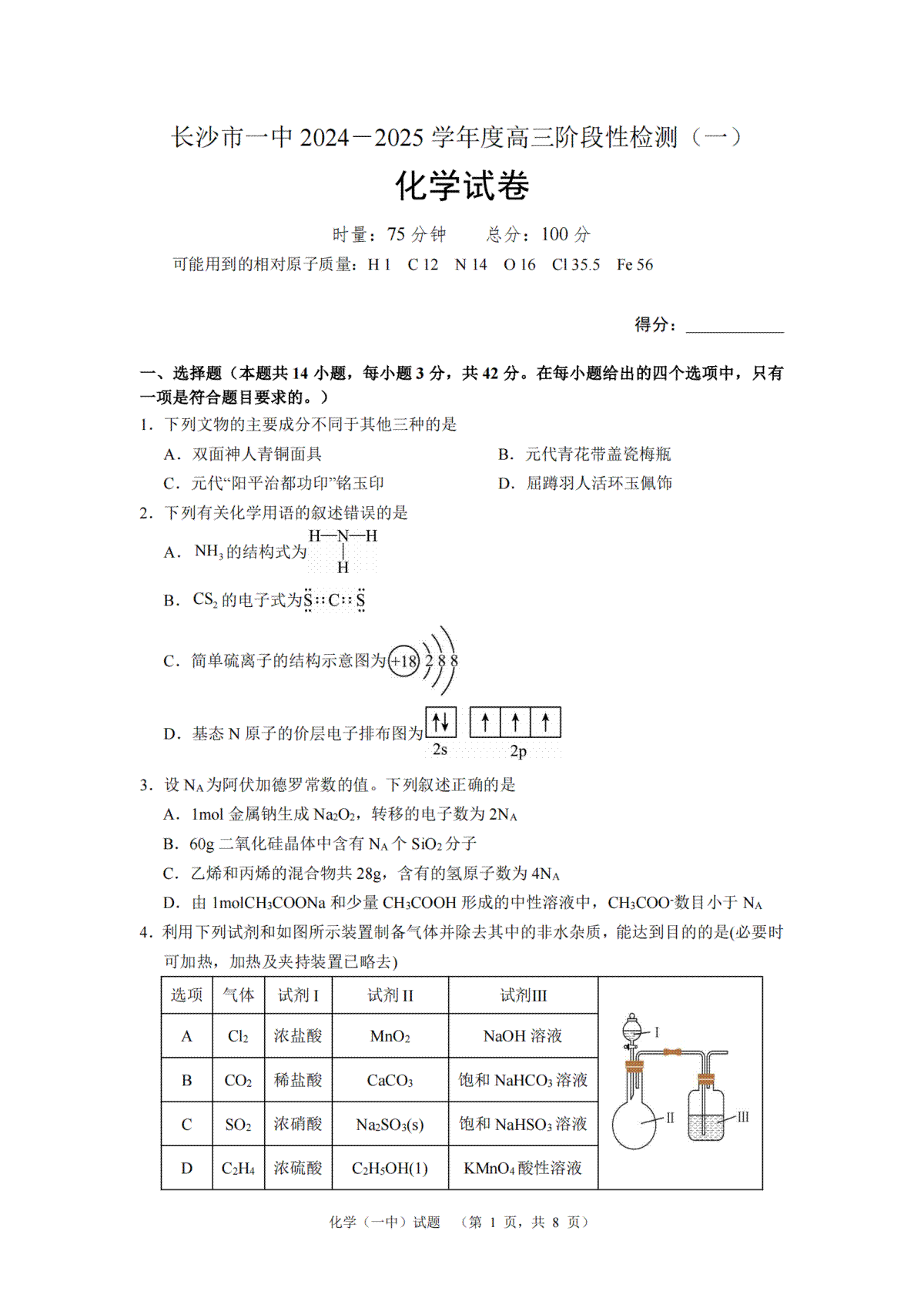 湖南省长沙市一中2024-2025学年高三上学期阶段性检测（一）化学试题