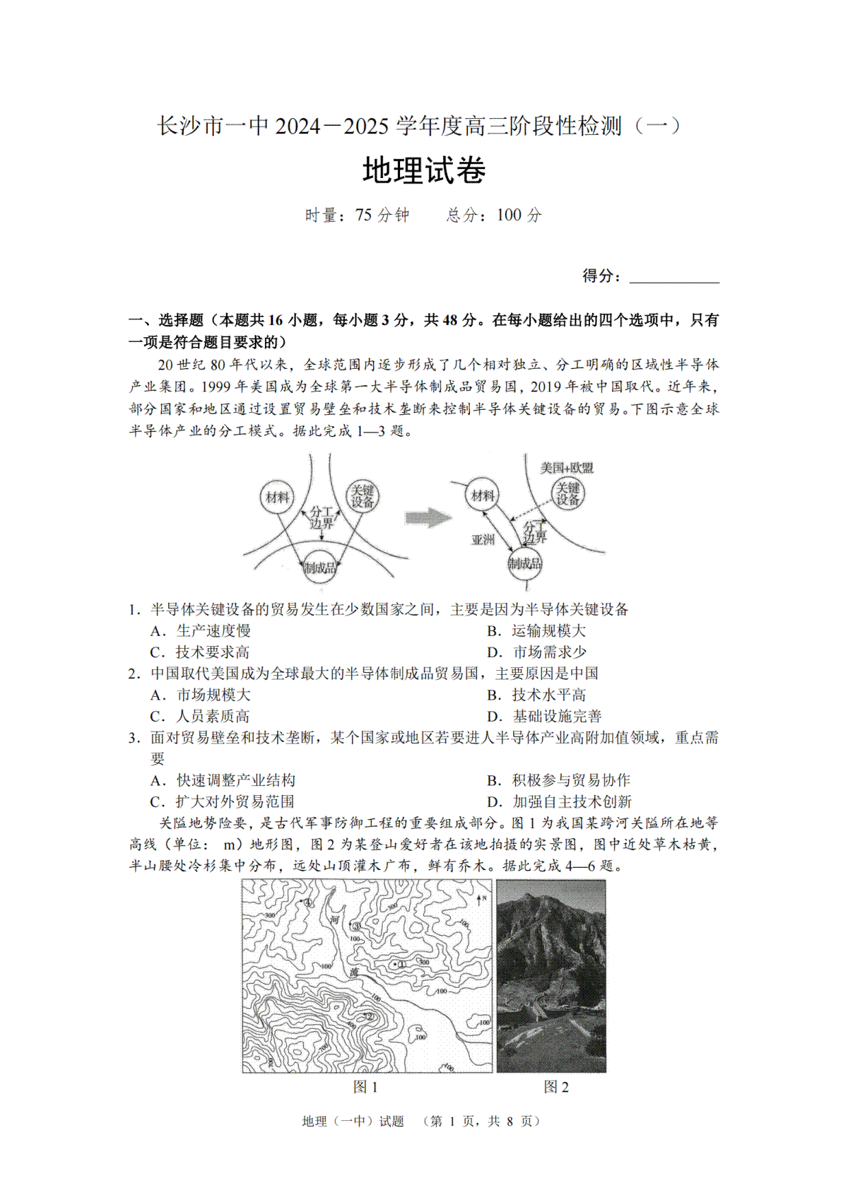 湖南省长沙市一中2024-2025学年高三上学期阶段性检测（一）地理试题