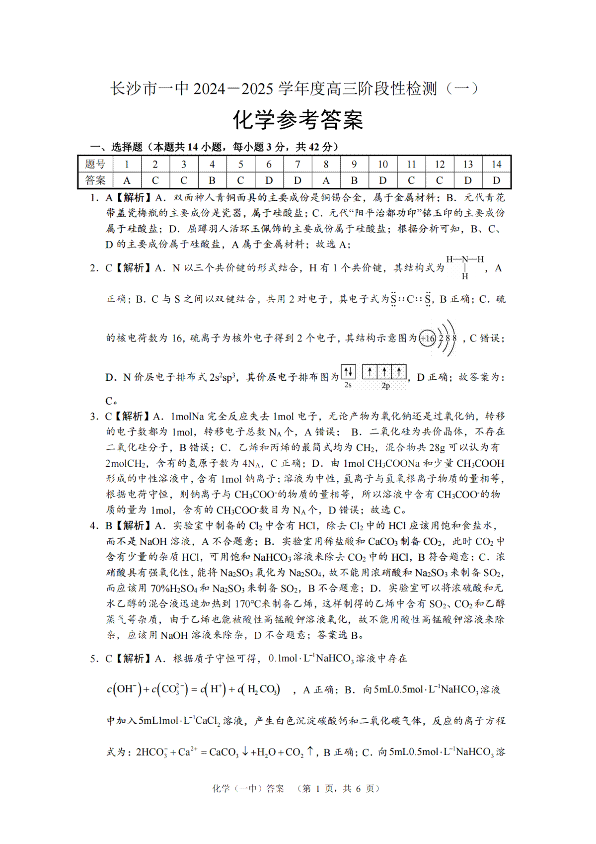 湖南省长沙市一中2024-2025学年高三上学期阶段性检测（一）化学试题答案