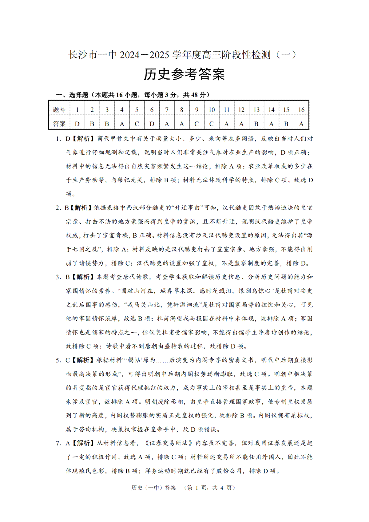 湖南省长沙市一中2024-2025学年高三上学期阶段性检测（一）历史试题答案