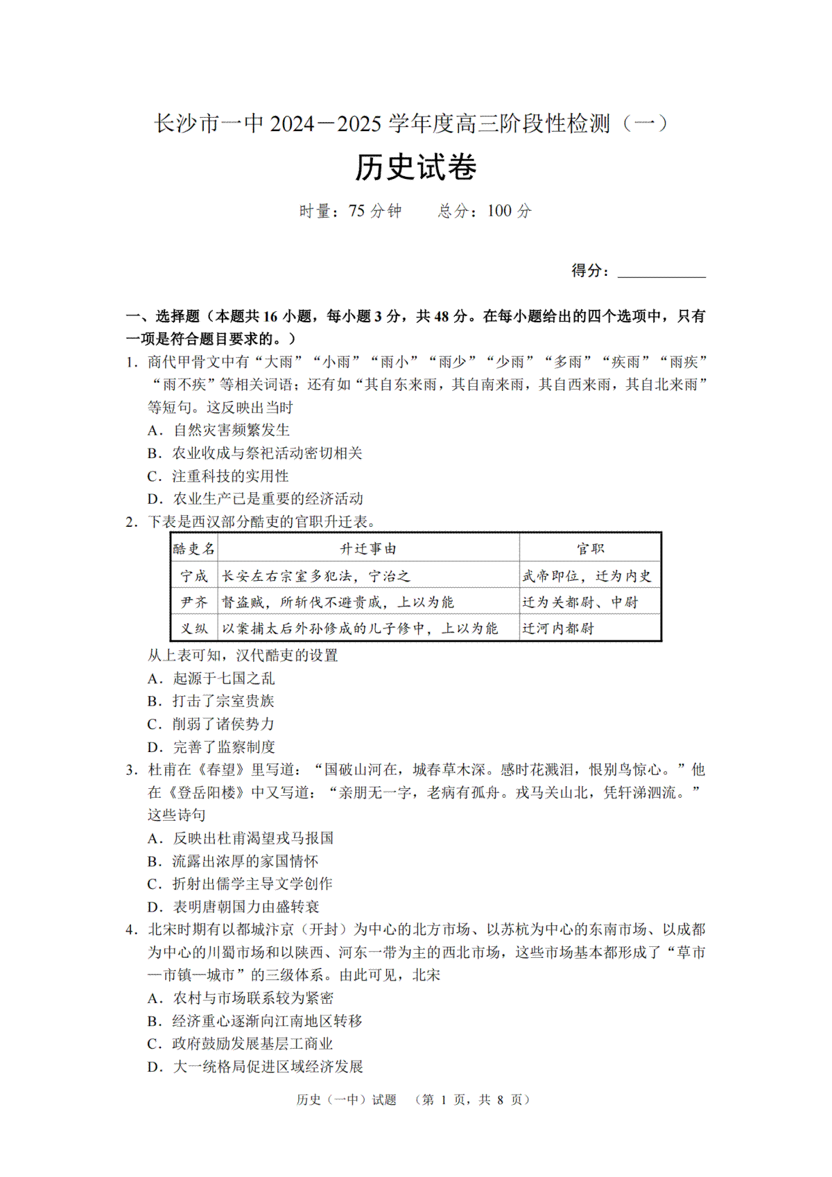 湖南省长沙市一中2024-2025学年高三上学期阶段性检测（一）历史试题