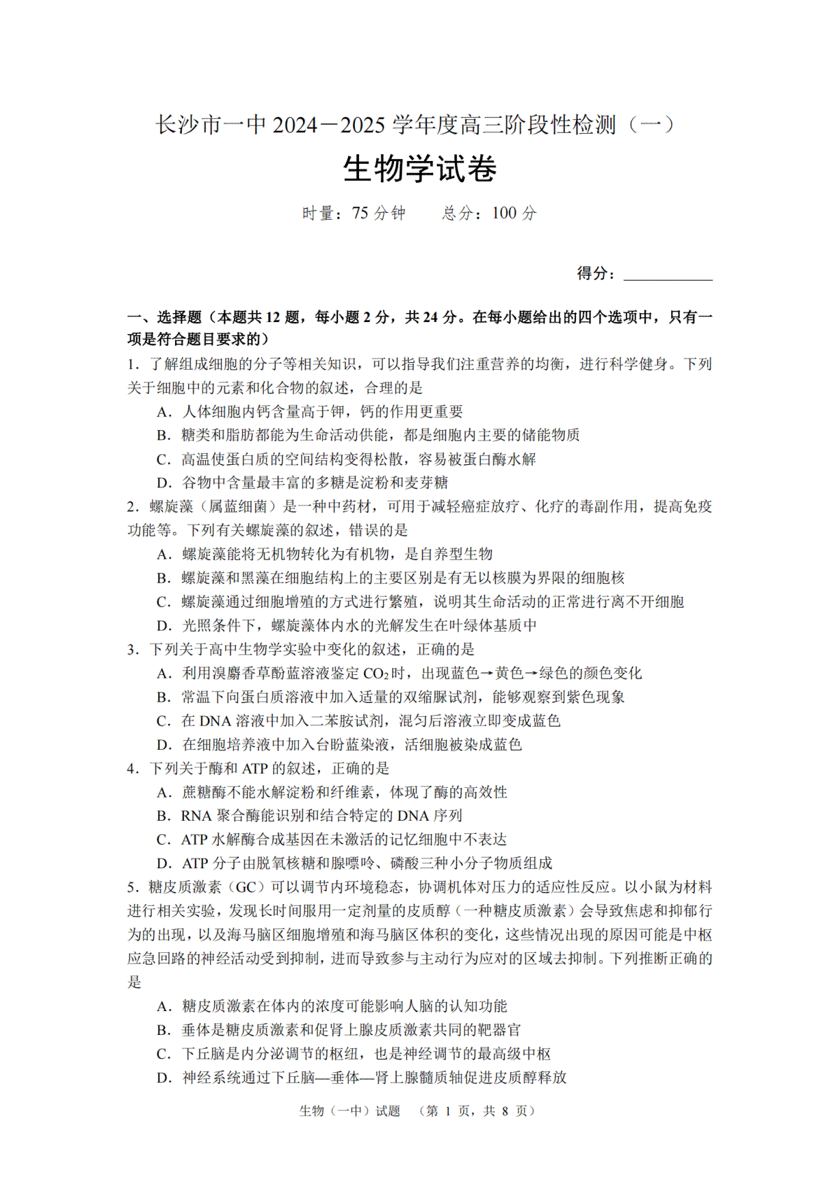 湖南省长沙市一中2024-2025学年高三上学期阶段性检测（一）生物试题