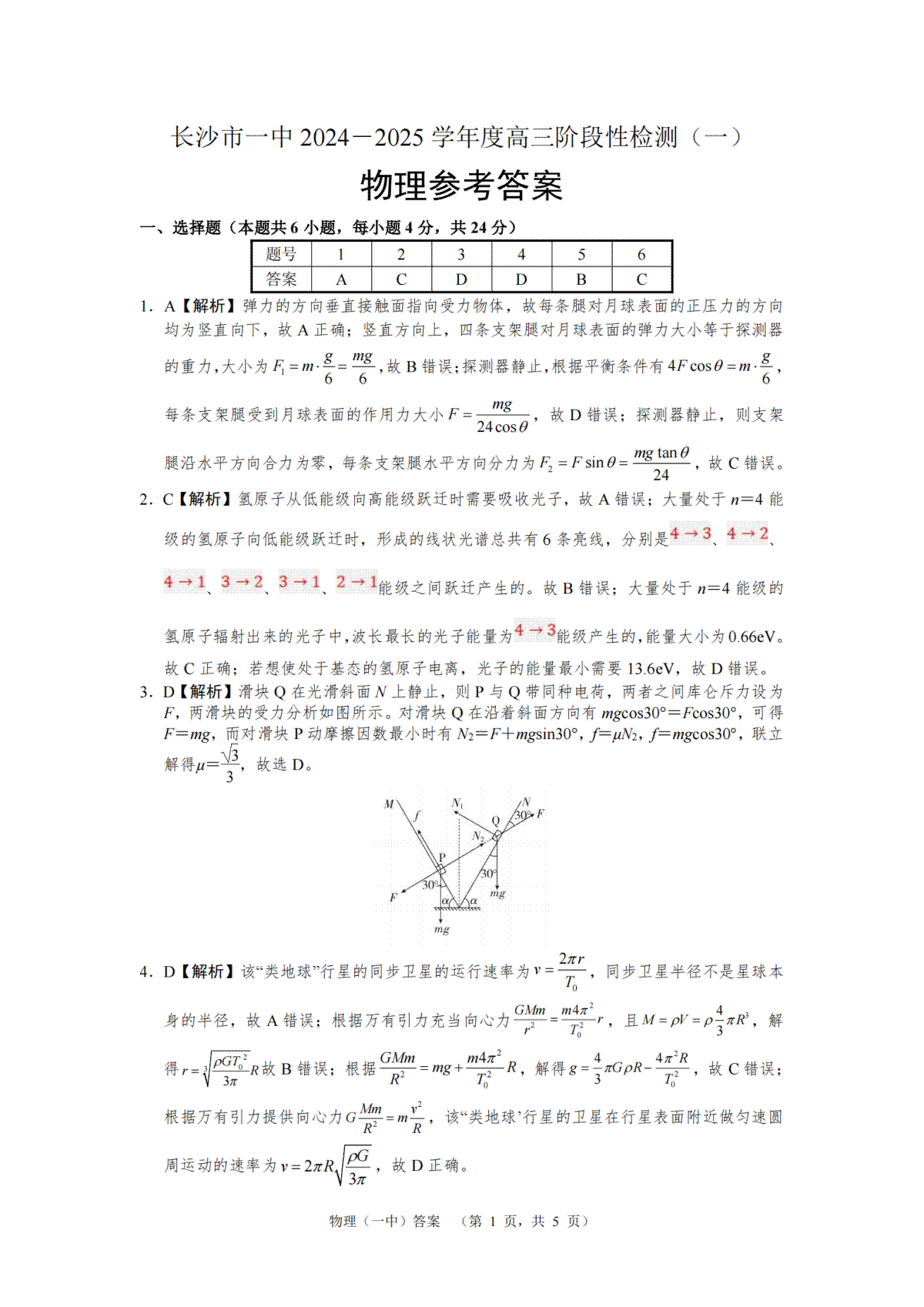 湖南省长沙市一中2024-2025学年高三上学期阶段性检测（一）物理试题答案