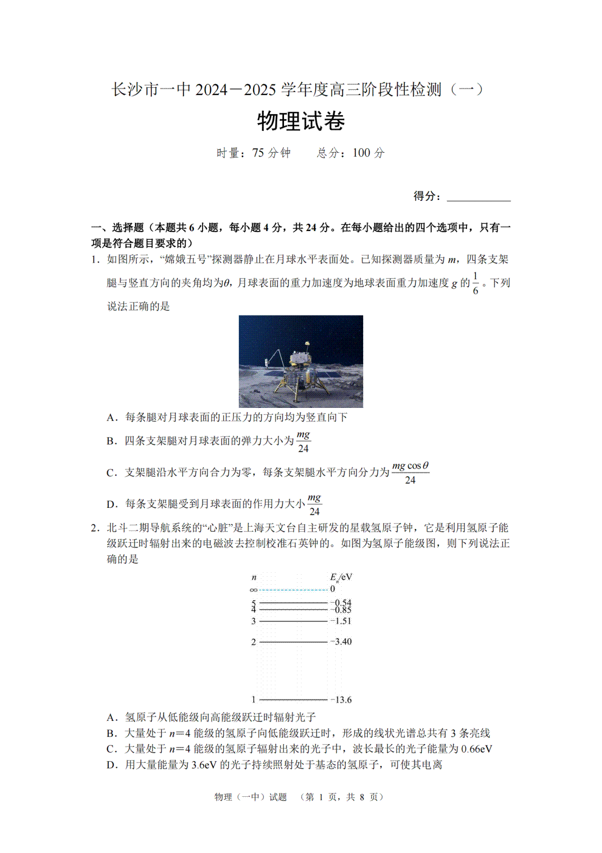 湖南省长沙市一中2024-2025学年高三上学期阶段性检测（一）物理试题