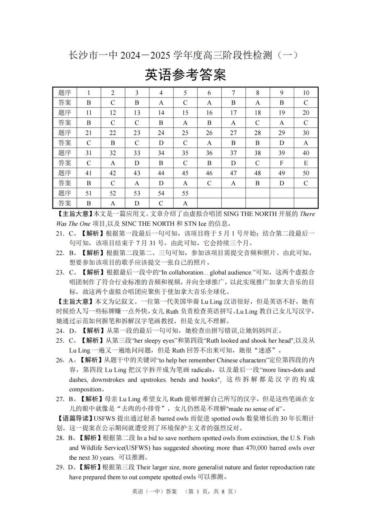 湖南省长沙市一中2024-2025学年高三上学期阶段性检测（一）英语试题答案