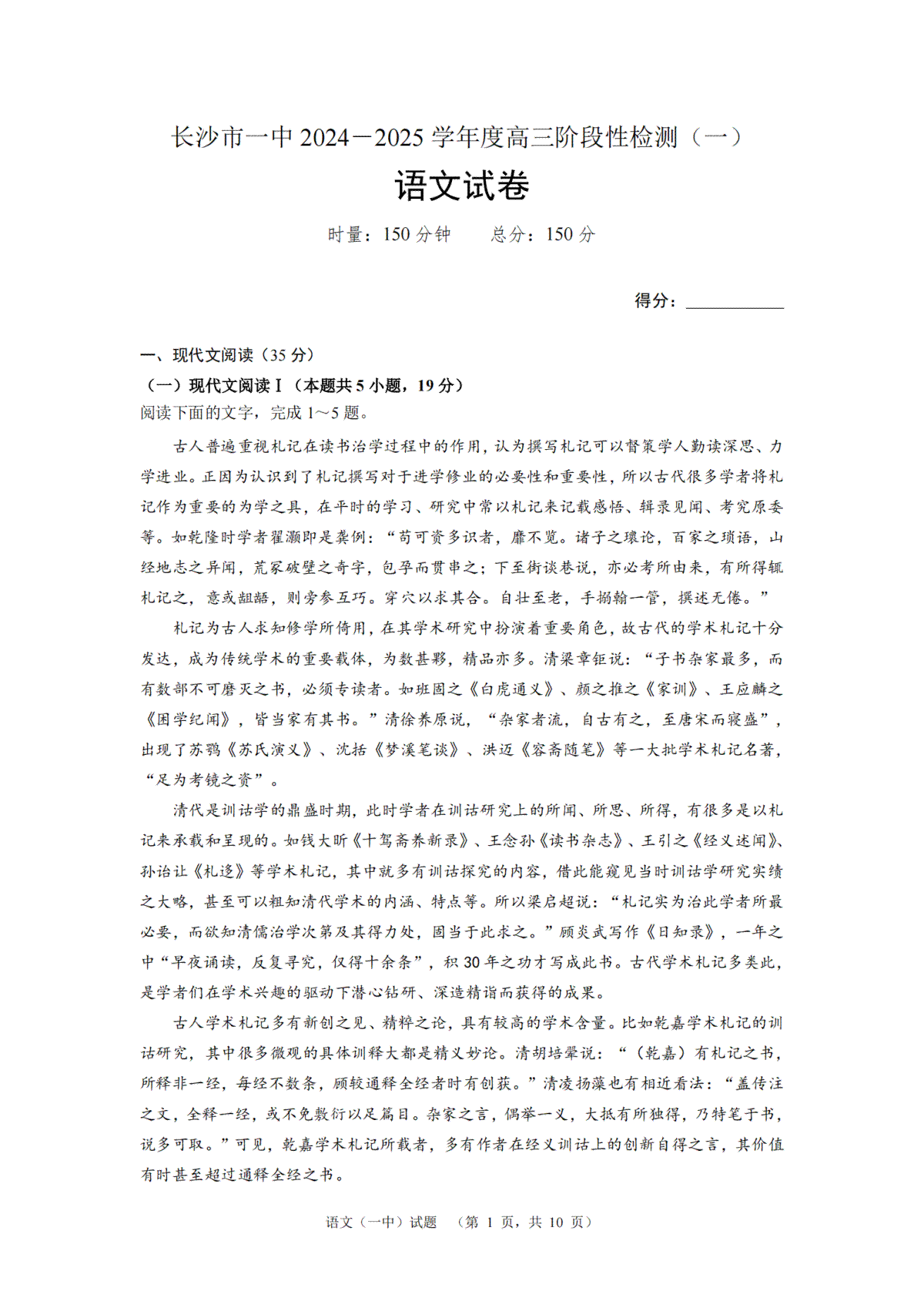 湖南省长沙市一中2024-2025学年高三上学期阶段性检测（一）语文试题