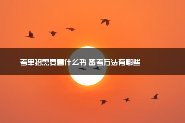 考单招需要看什么书 备考方法有哪些