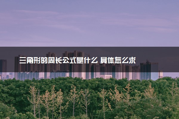 三角形的周长公式是什么 具体怎么求