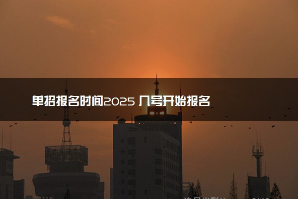 单招报名时间2025 几号开始报名