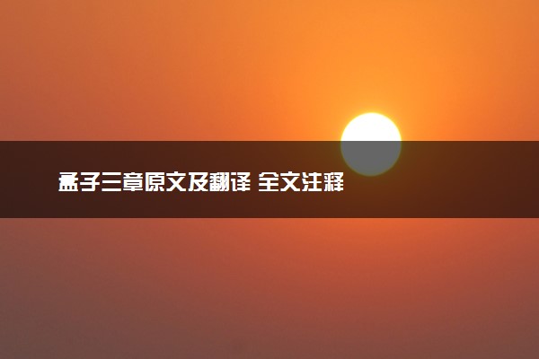 孟子三章原文及翻译 全文注释