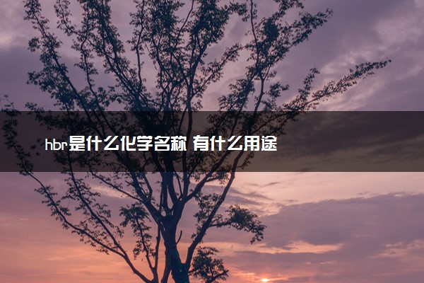 hbr是什么化学名称 有什么用途