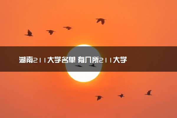 湖南211大学名单 有几所211大学