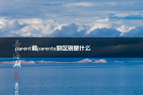 parent和parents的区别是什么 有哪些用法