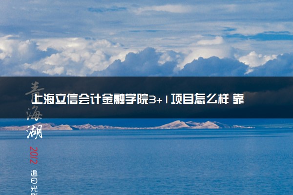 上海立信会计金融学院3+1项目怎么样 靠谱吗？