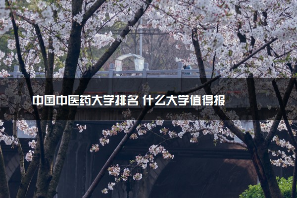 中国中医药大学排名 什么大学值得报