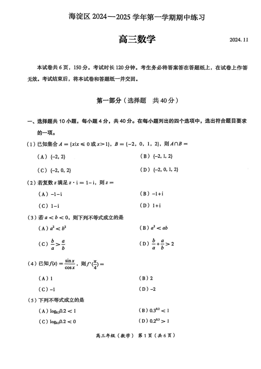 北京海淀区2024-2025学年高三上学期期中数字试题及答案