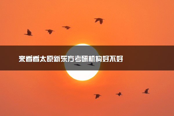 来看看太原新东方考研机构好不好