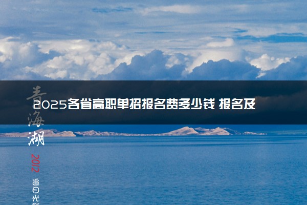 2025各省高职单招报名费多少钱 报名及缴费入口