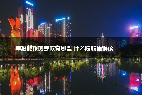 单招能报的学校有哪些 什么院校值得读